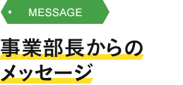 ゆずりは事業部長 岩﨑宗希からのメッセージ