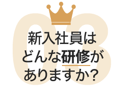 新入社員はどんな研修がありますか？