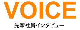 先輩社員インタビュー