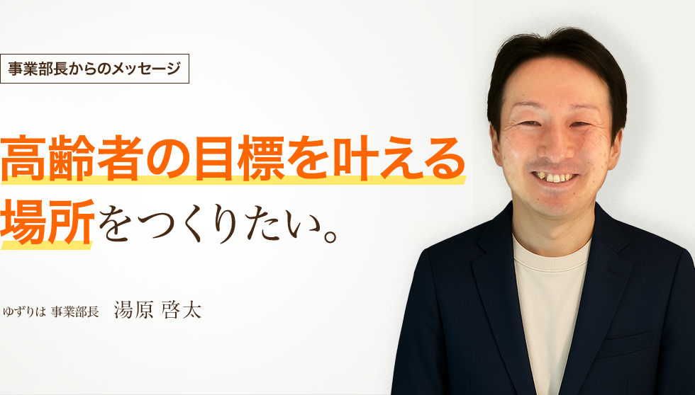 高齢者の目標を叶える場所をつくりたい。