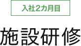 入社2カ月目 施設研修