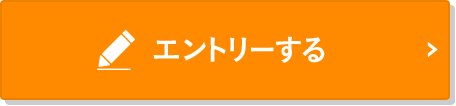 エントリーする