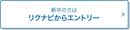 リクナビでエントリー