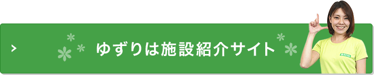 ゆずりは施設紹介サイト