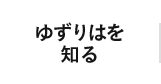 ゆずりはを知る