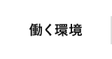 働く環境