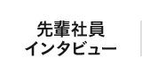 先輩社員インタビュー