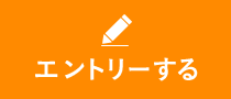 エントリーする