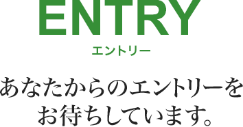 ENTRY エントリー あなたからのエントリーをお待ちしています。