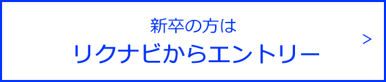 2023年新卒の方はリクナビからエントリー
