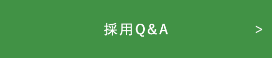 採用Q&A